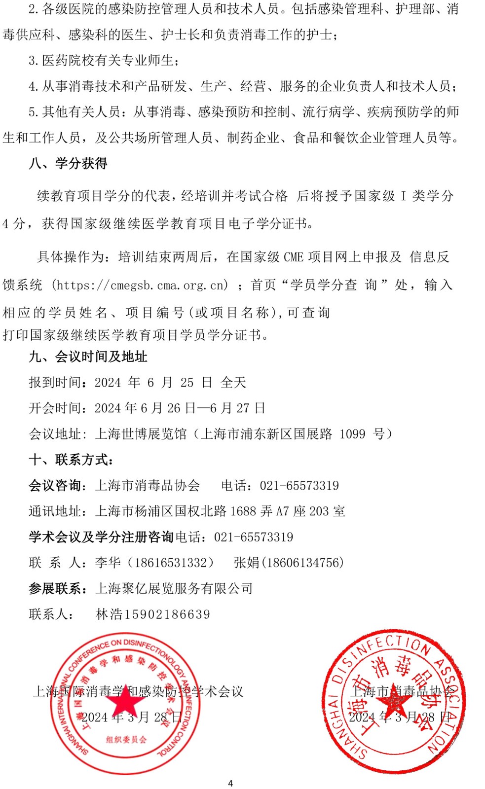 2024上海国际消毒学和感染防控学术会议通知（第一轮）2024-4-17(13)-4.jpg