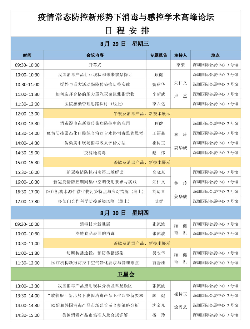 2023深圳消毒展学术会议安排
