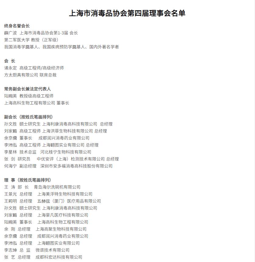 上海市消毒品协会第四届理事单位成员名单